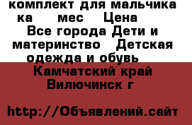 комплект для мальчика 3-ка 6-9 мес. › Цена ­ 650 - Все города Дети и материнство » Детская одежда и обувь   . Камчатский край,Вилючинск г.